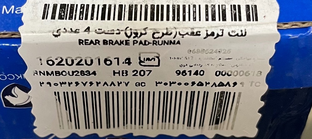 لنت ترمز دیسکی عقب رانا، 206، 207 مدل بالا طرح کروز پرمیوم ایساکو - Image 3